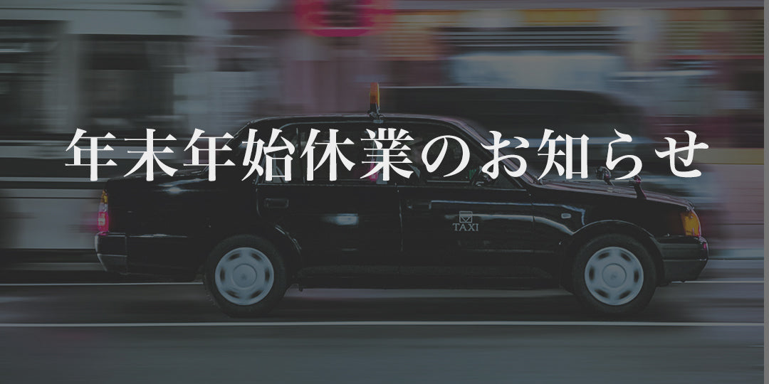 年末年始休業のお知らせ