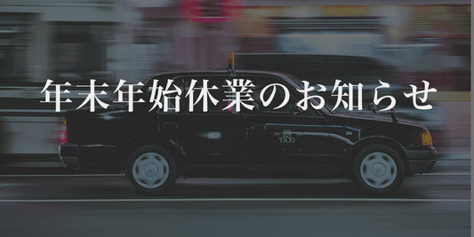 年末年始休業のお知らせ