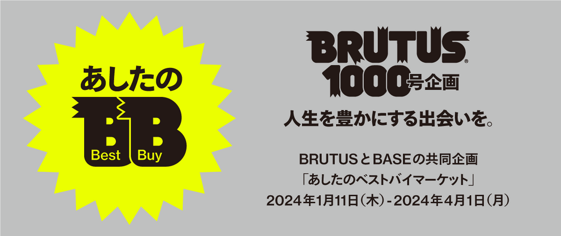 BRUTUS1000号企画「あしたのベストバイマーケット」に掲載されました。